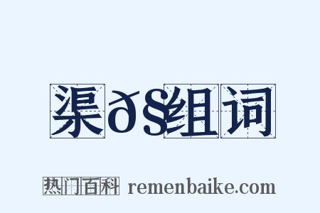 渠𧍕组词是什么意思的图片